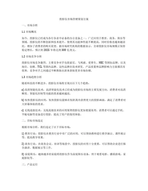 投影仪市场营销策划方案