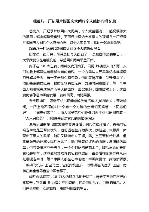 观看八一厂纪录片版国庆大阅兵个人感悟心得5篇