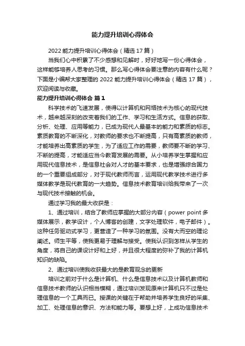 2022能力提升培训心得体会（精选17篇）