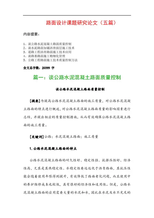 路面设计课题研究论文(五篇)：谈公路水泥混凝土路面质量控制、谈水泥路面加铺沥青面层施工技术…