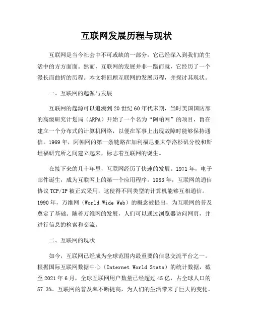 互联网发展历程与现状