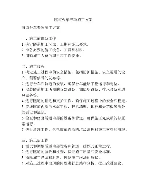 隧道台车专项施工方案