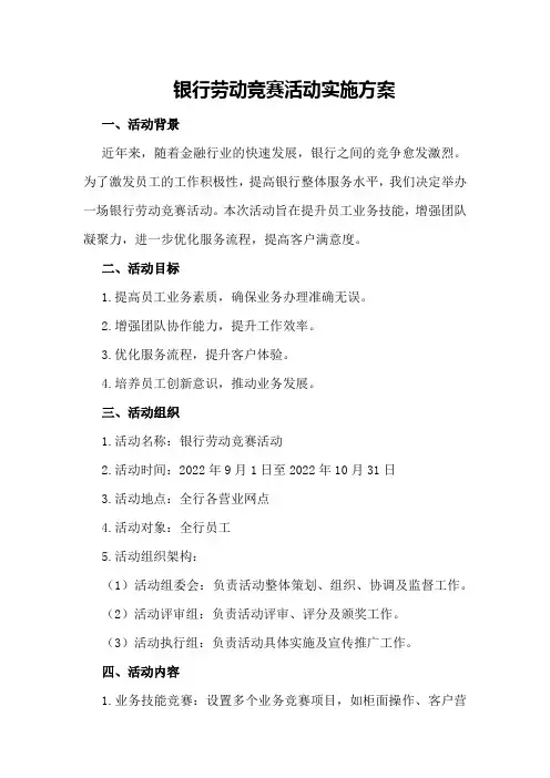 银行劳动竞赛活动实施方案