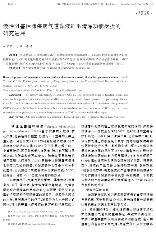 慢性阻塞性肺疾病气道黏液纤毛清除功能受损的研究进展