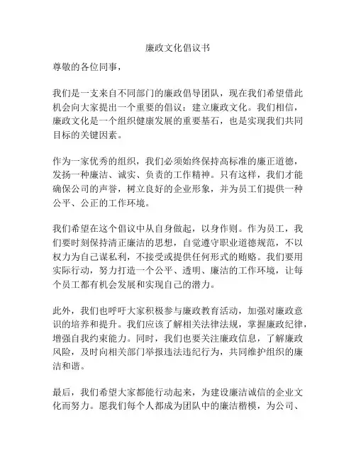 廉政文化倡议书