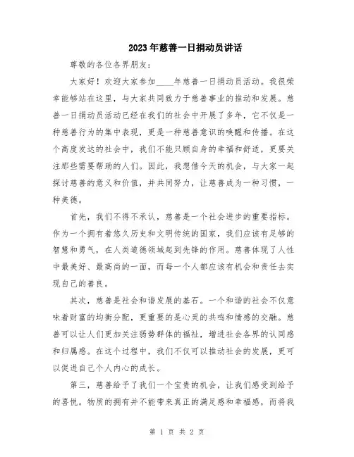 2023年慈善一日捐动员讲话