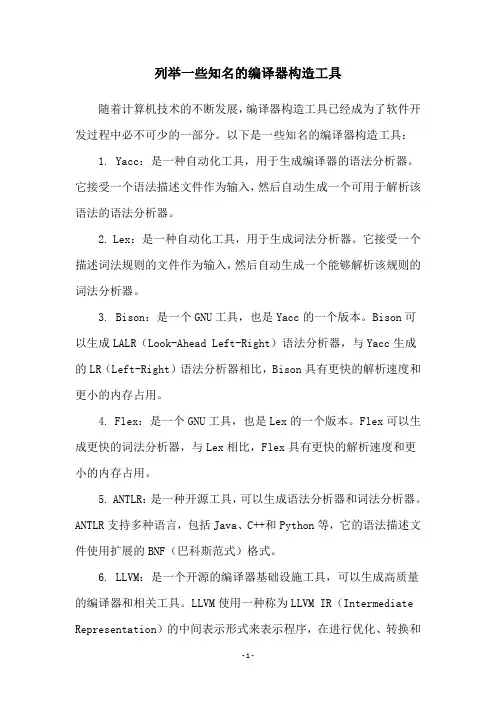 列举一些知名的编译器构造工具