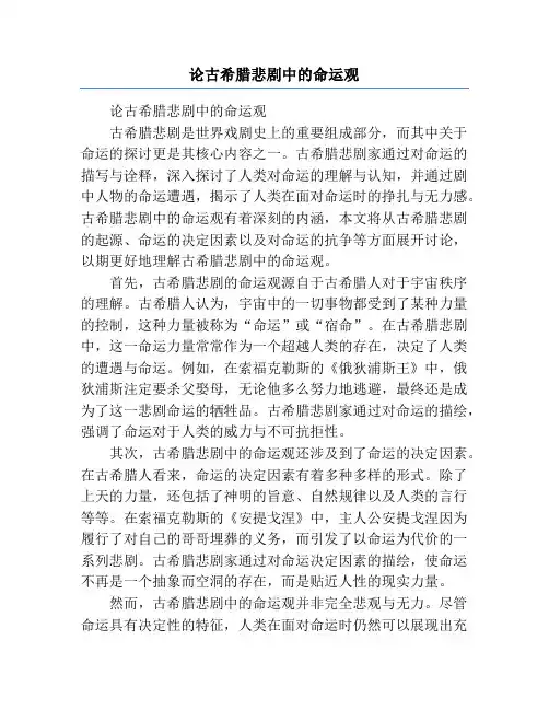 论古希腊悲剧中的命运观