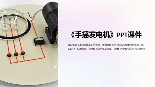 《手摇发电机》课件