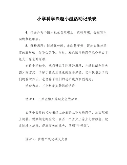 小学科学兴趣小组活动记录表