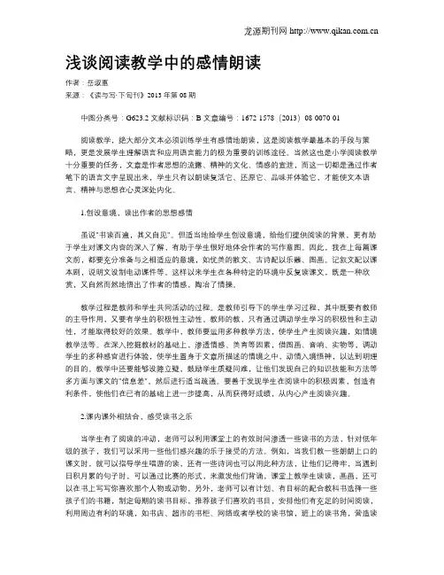 浅谈阅读教学中的感情朗读