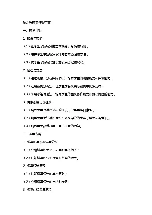 桥之思教案模板范文
