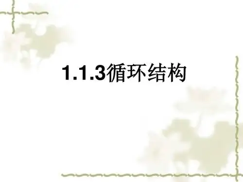1.1.3循环结构