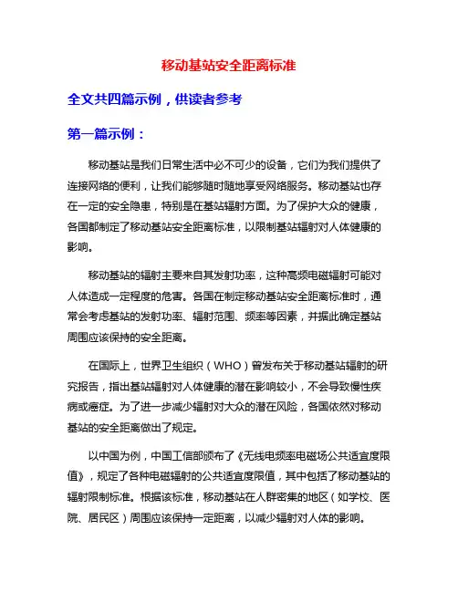 移动基站安全距离标准