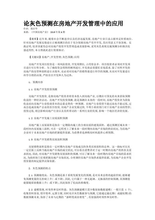论灰色预测在房地产开发管理中的应用