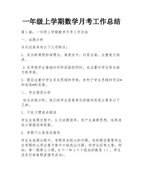 一年级上学期数学月考工作总结