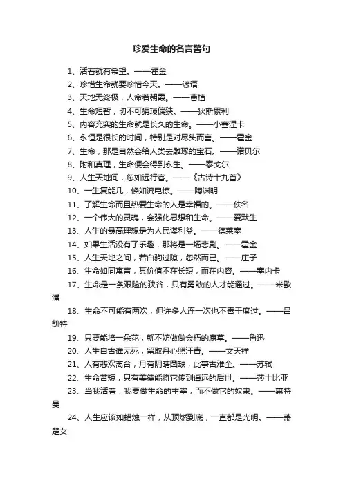 珍爱生命的名言警句