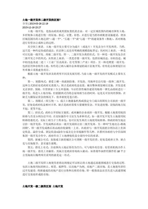 土地一级开发和二级开发的区别