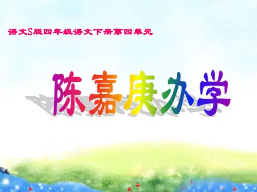 精美立体课件 陈嘉庚办学 3 公开课获奖课件