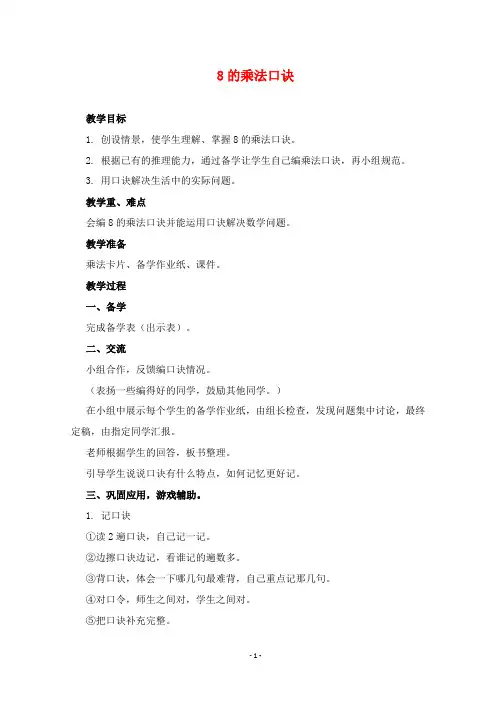 2019年冀教版数学二年级下册优质课教案8的乘法口诀.