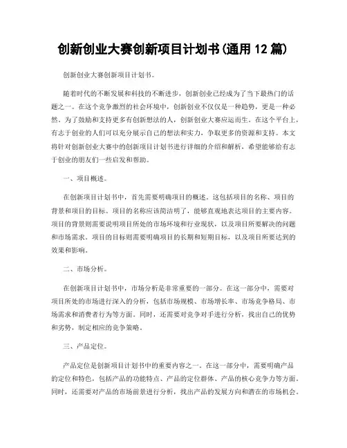 创新创业大赛创新项目计划书(通用12篇)