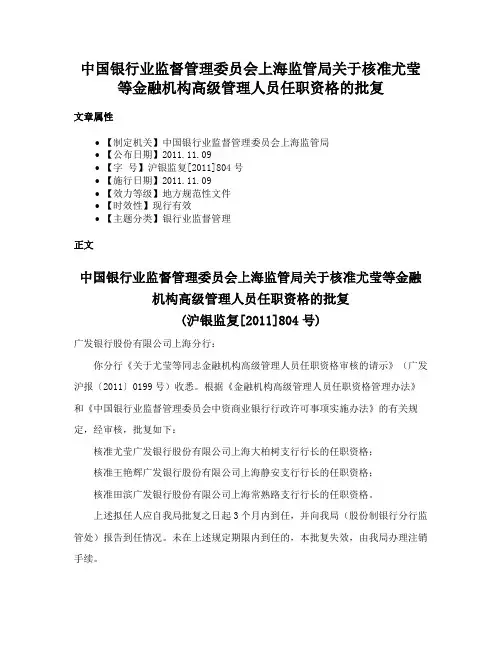中国银行业监督管理委员会上海监管局关于核准尤莹等金融机构高级管理人员任职资格的批复