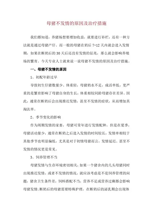 母猪不发情的原因及治疗措施