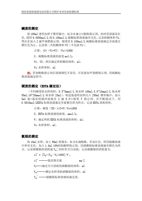 锅炉水的测定(碱度、硬度、氯根)