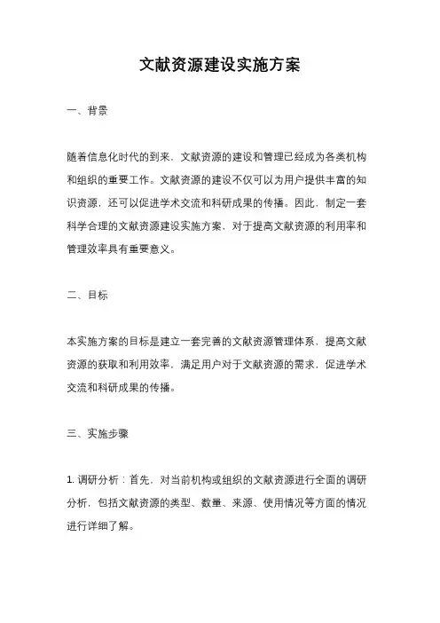 文献资源建设实施方案