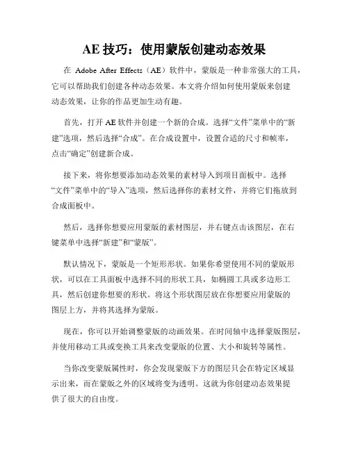 AE技巧 使用蒙版创建动态效果