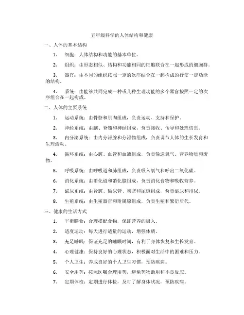 五年级科学的人体结构和健康