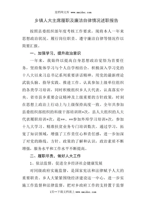 乡镇人大主席履职及廉洁自律情况述职报告