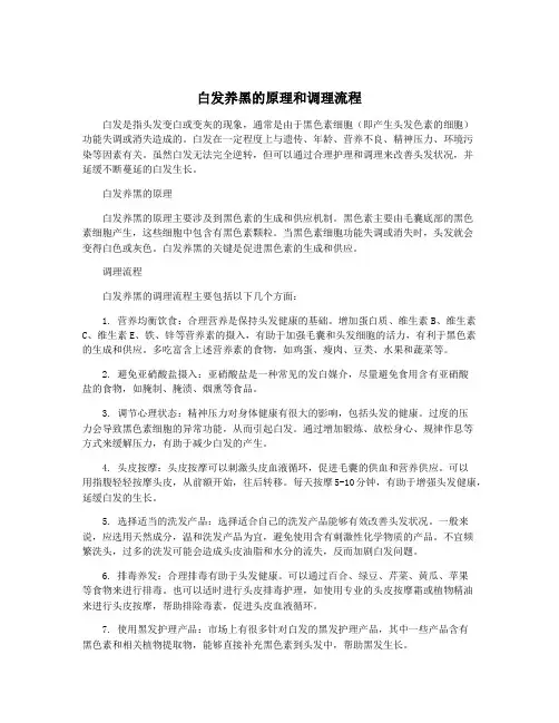 白发养黑的原理和调理流程