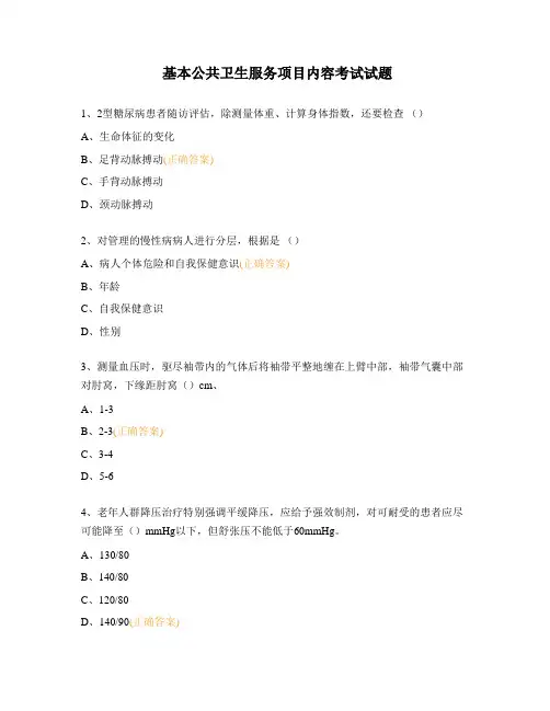 基本公共卫生服务项目内容考试试题