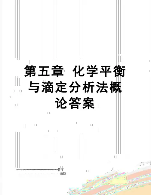【精品】第五章 化学平衡与滴定分析法概论答案