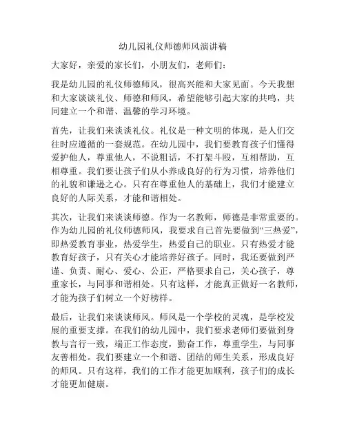 幼儿园礼仪师德师风演讲稿