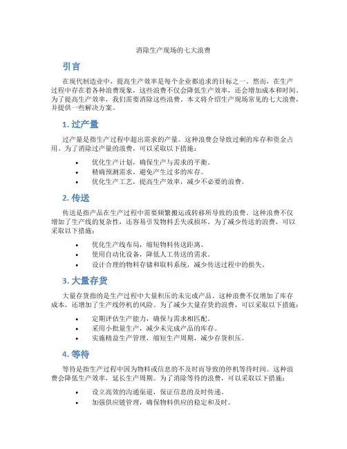 消除生产现场的七大浪费