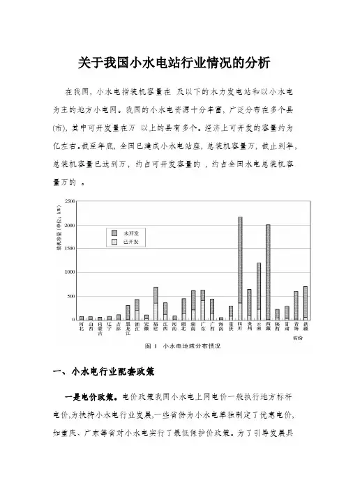 关于我国小水电站行业情况的分析(同名6540)