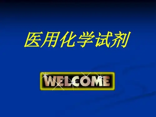 医用化学试剂 PPT课件