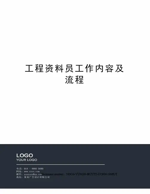 工程资料员工作内容及流程