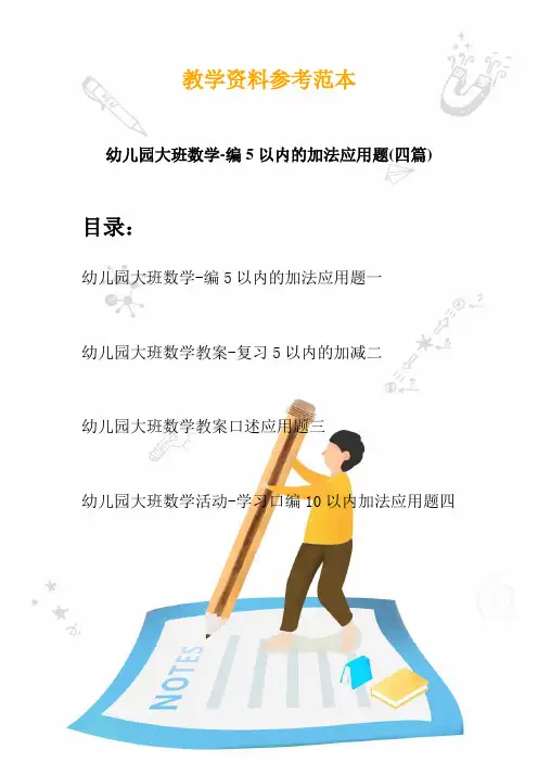 2020幼儿园大班数学-编5以内的加法应用题(四篇)