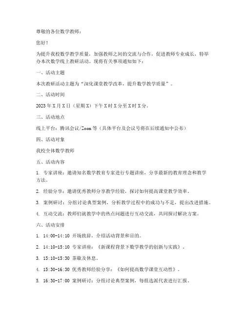 数学线上教研通知模板
