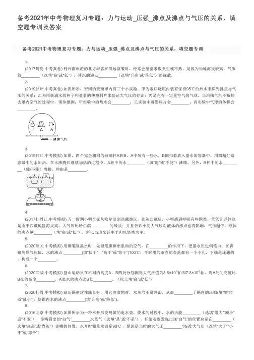 备考2021年中考物理复习专题：力与运动_压强_沸点及沸点与气压的关系,填空题专训及答案