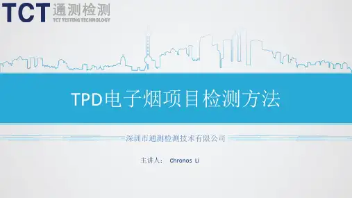 TPD检测流程简介