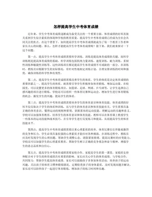 怎样提高学生中考体育成绩