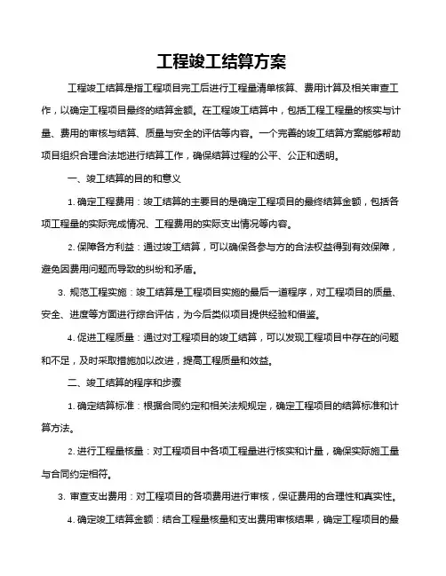 工程竣工结算方案