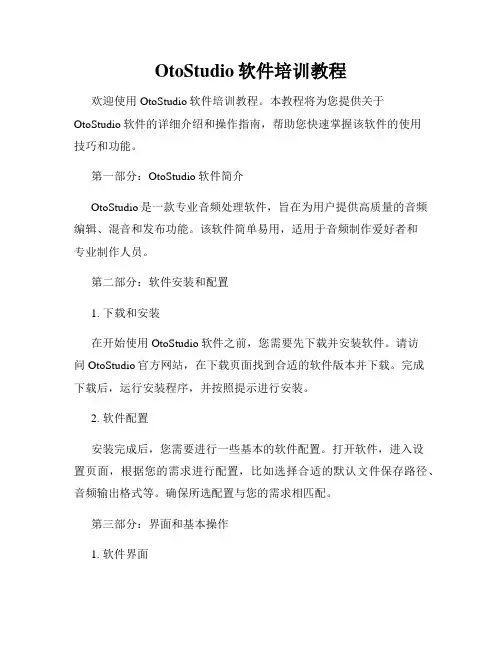 OtoStudio软件培训教程