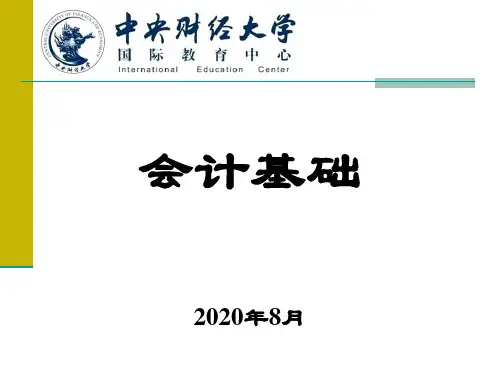 会计基础PPT课件(中央财经大学)