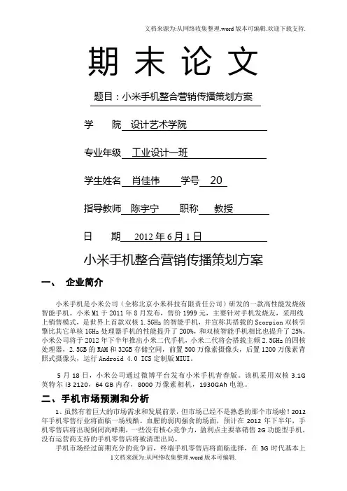 关于小米手机整合营销传播策划方案