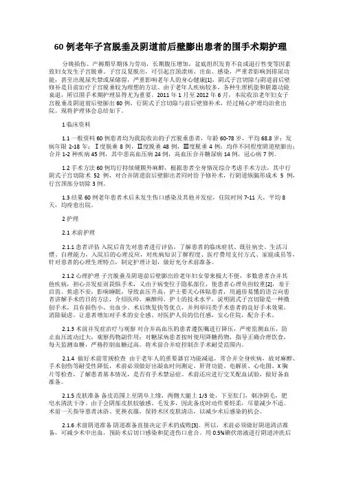 60例老年子宫脱垂及阴道前后壁膨出患者的围手术期护理
